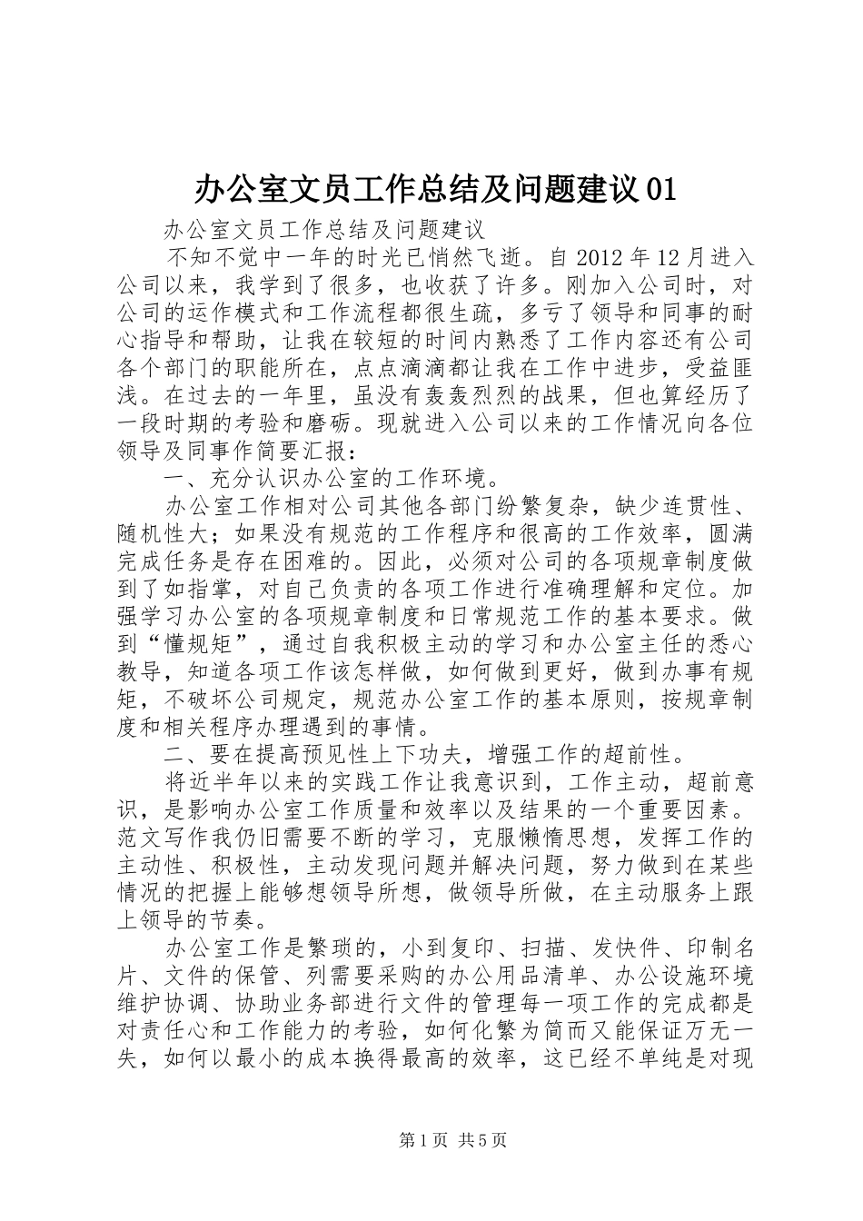 办公室文员工作总结及问题建议01 _第1页