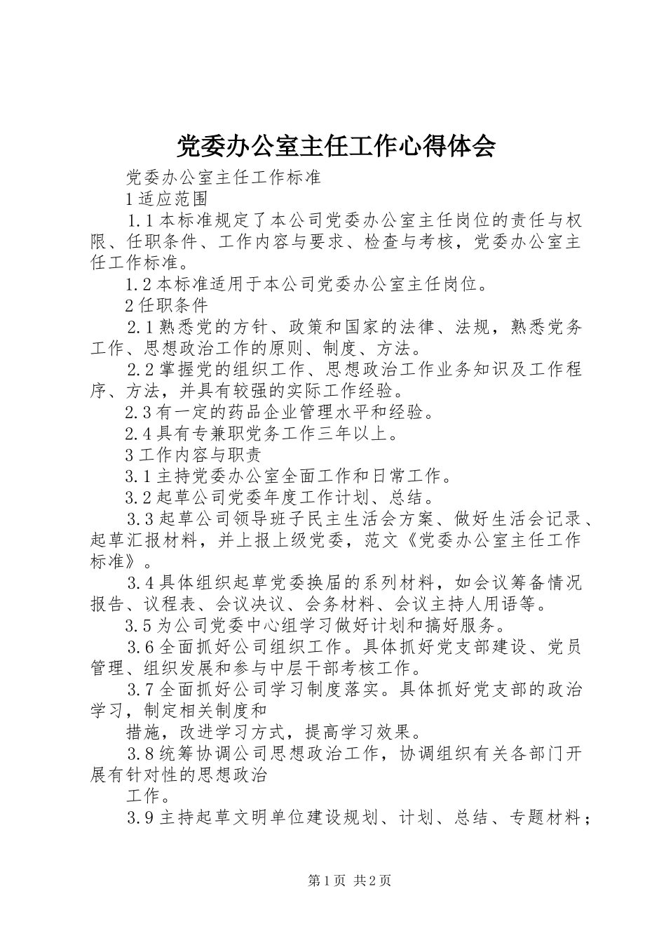 党委办公室主任工作体会心得_第1页