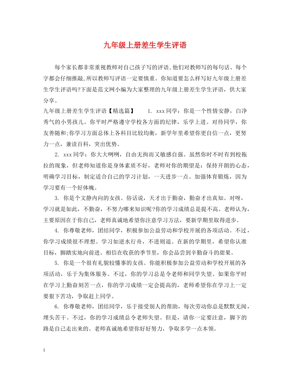 九年级上册差生学生评语_第1页
