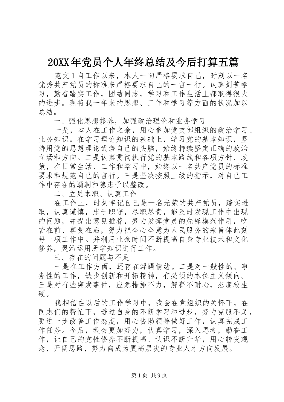 20XX年党员个人年终总结及今后打算五篇_第1页