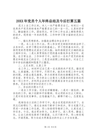 20XX年党员个人年终总结及今后打算五篇