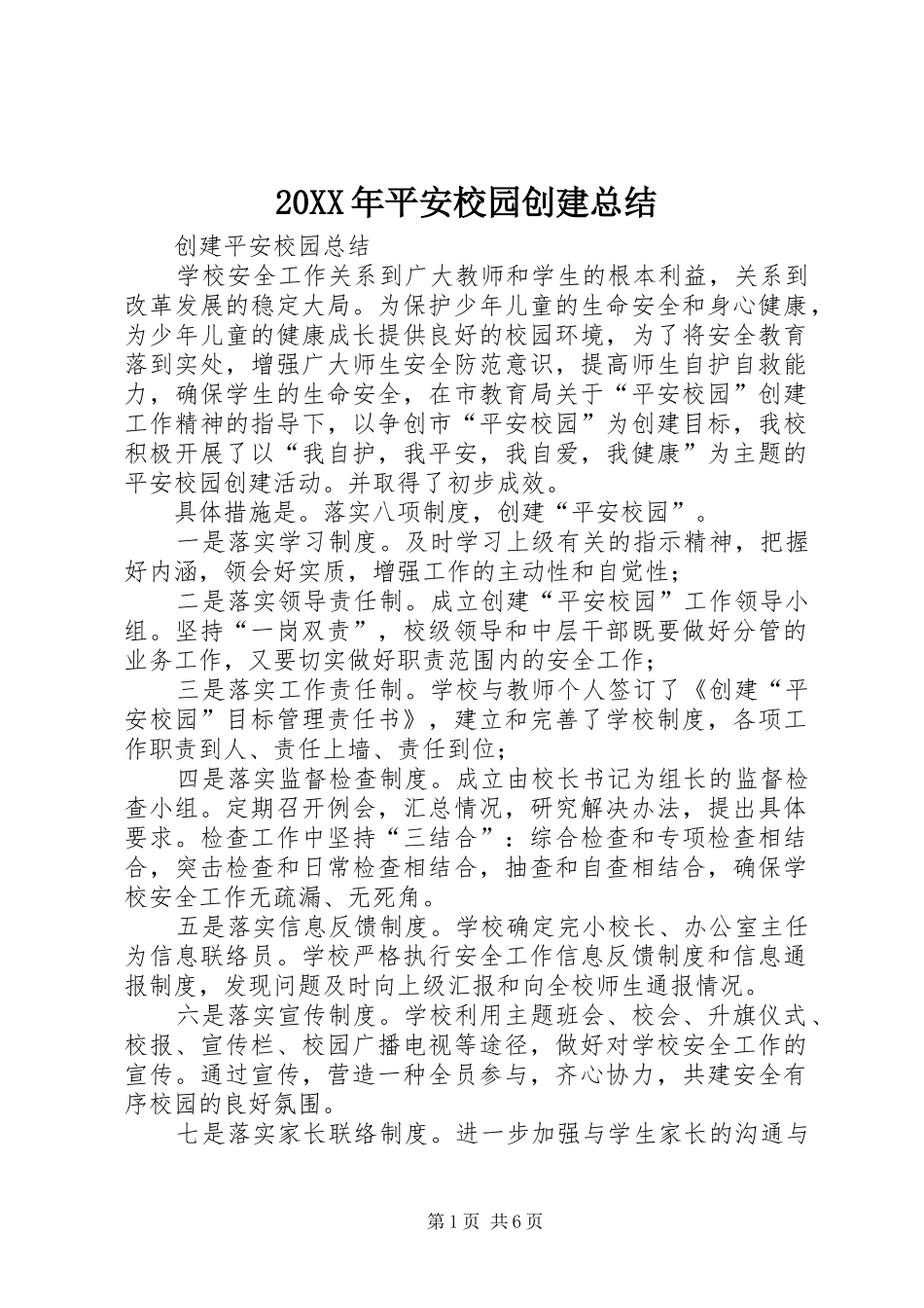 20XX年平安校园创建总结 (5)_第1页