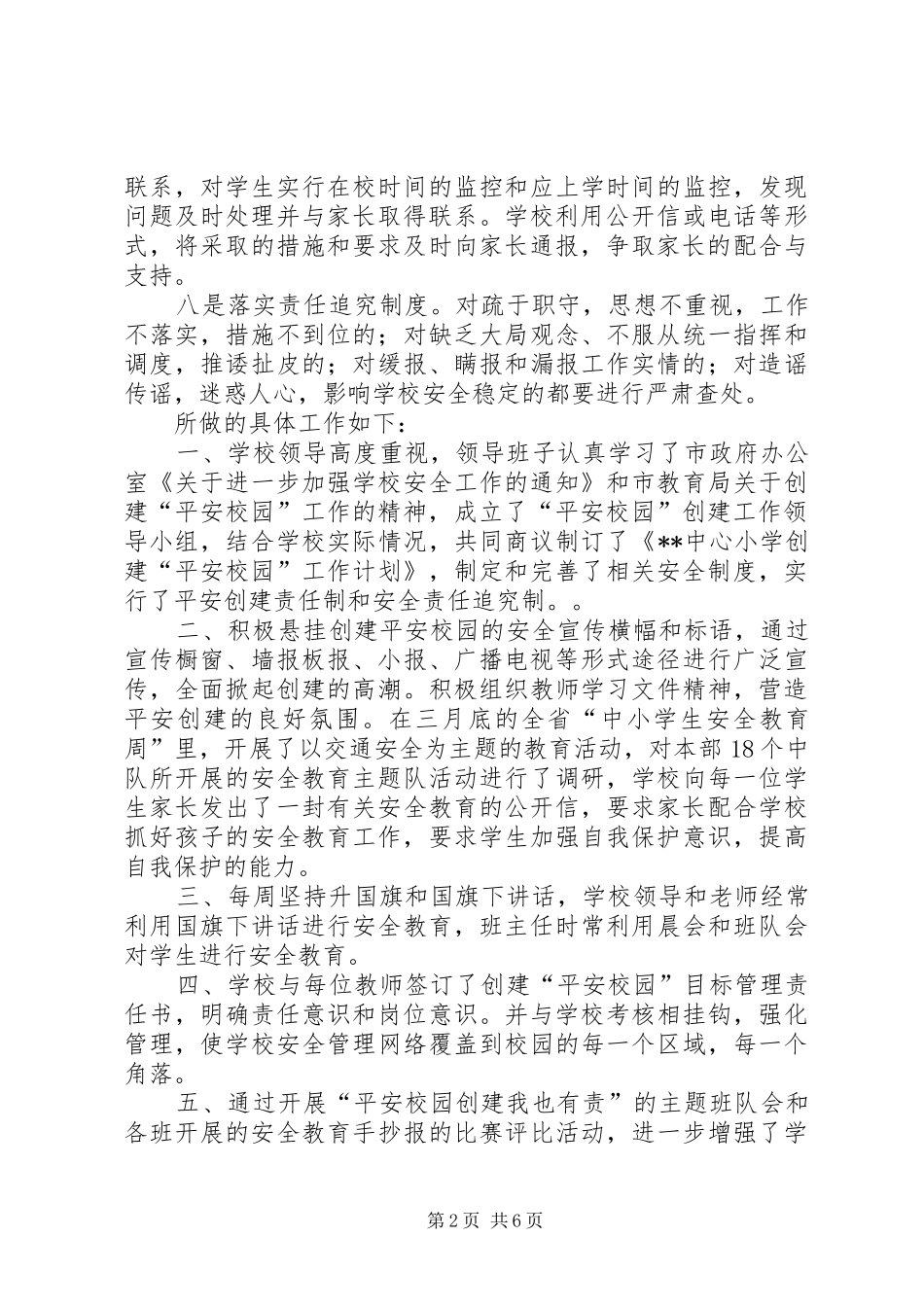 20XX年平安校园创建总结 (5)_第2页
