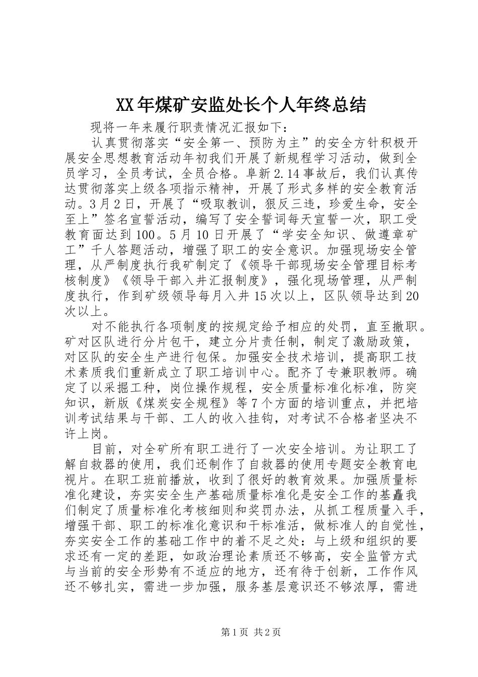 XX年煤矿安监处长个人年终总结 _第1页