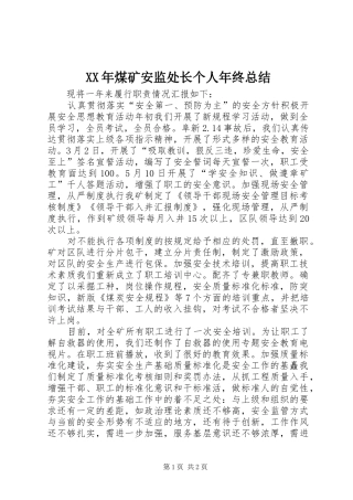 XX年煤矿安监处长个人年终总结 