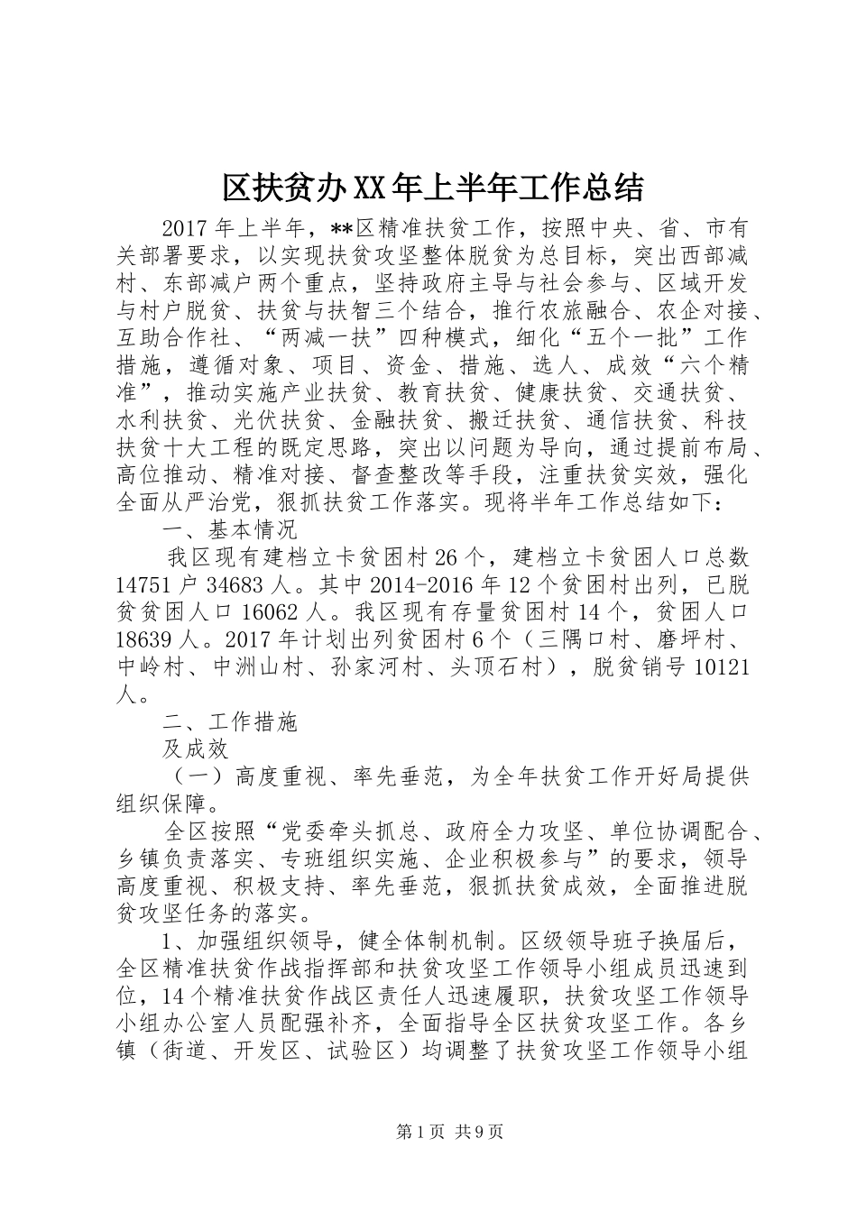 区扶贫办XX年上半年工作总结 _第1页
