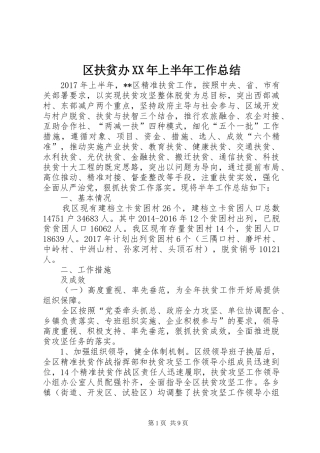区扶贫办XX年上半年工作总结 