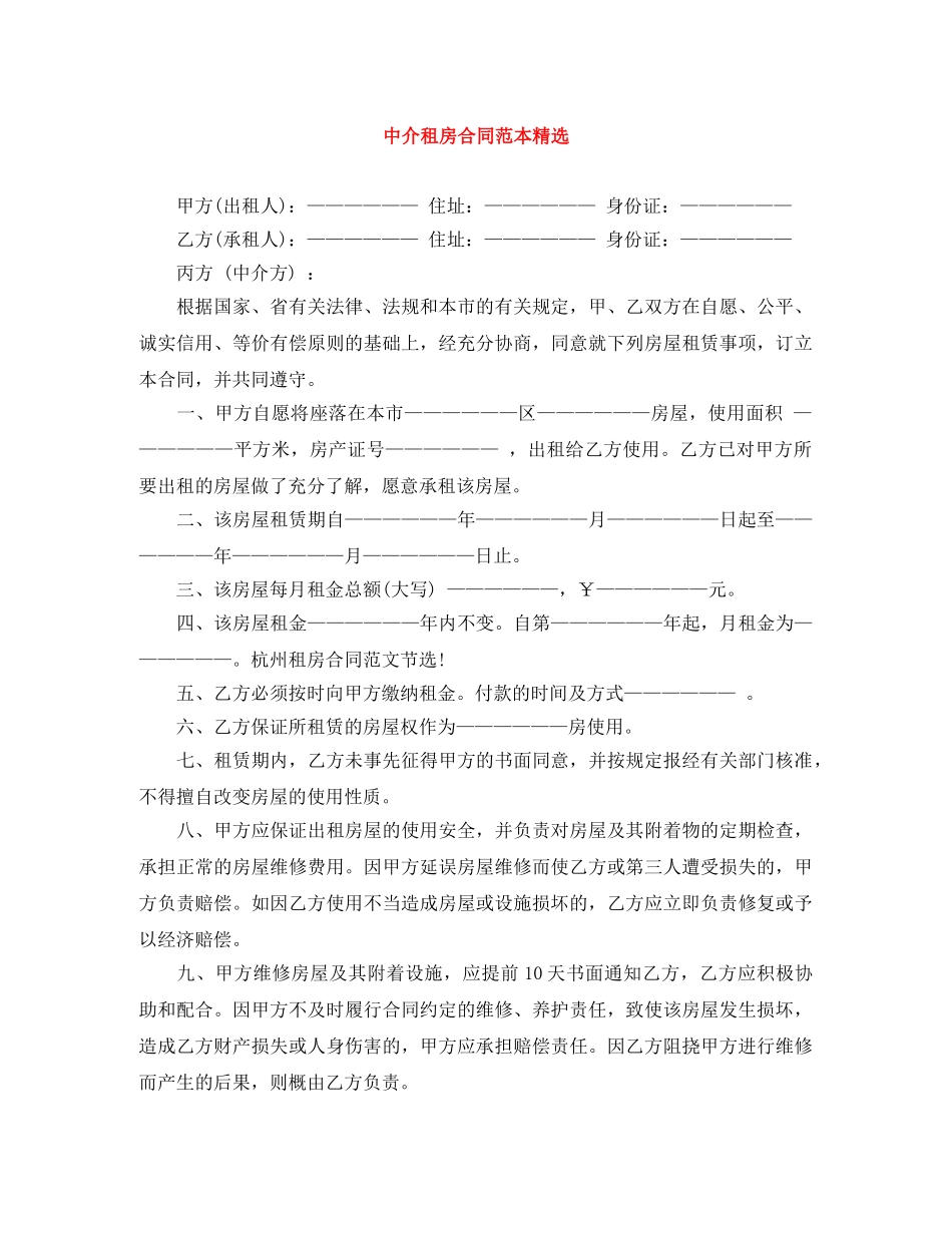 中介租房合同范本精选_第1页