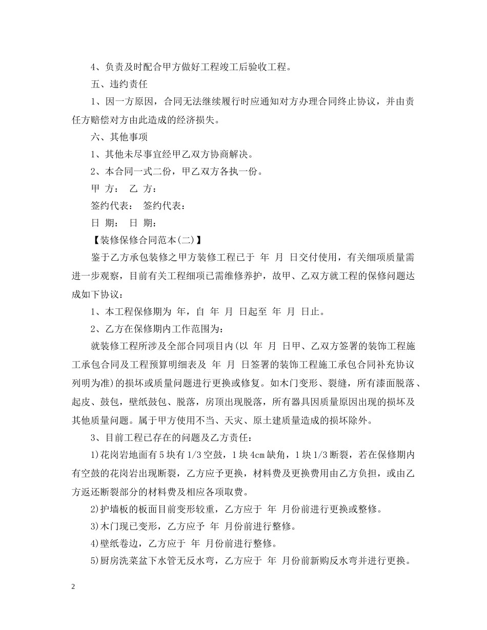 装修保修合同范本20XX年 _第2页