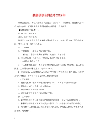 装修保修合同范本20XX年 