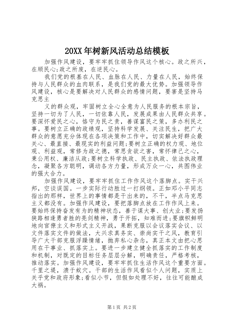 20XX年树新风活动总结模板_第1页