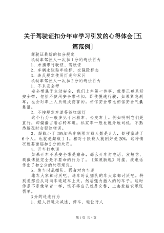关于驾驶证扣分年审学习引发的体会心得[五篇范例]