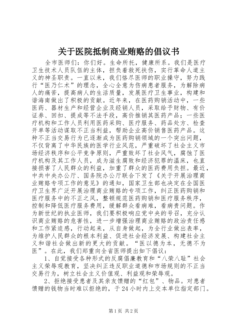 关于医院抵制商业贿赂的倡议书_第1页