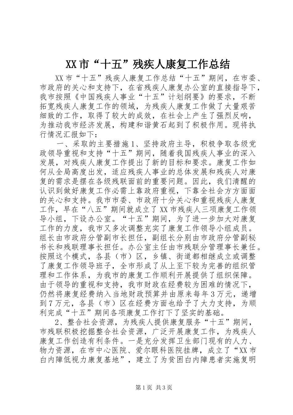 XX市“十五”残疾人康复工作总结 _第1页