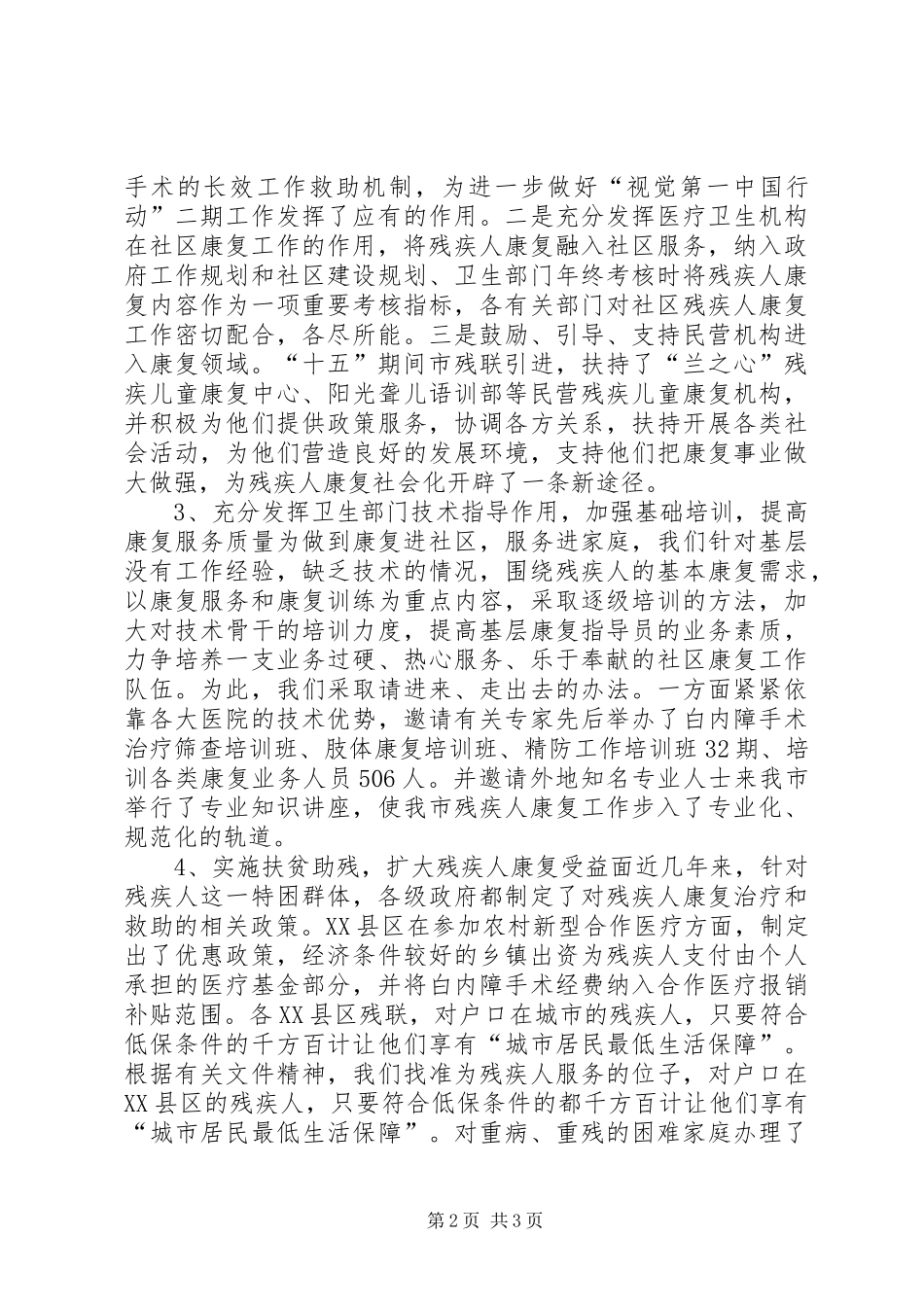 XX市“十五”残疾人康复工作总结 _第2页