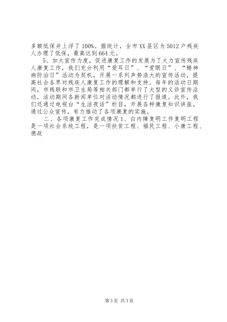 XX市“十五”残疾人康复工作总结 _第3页