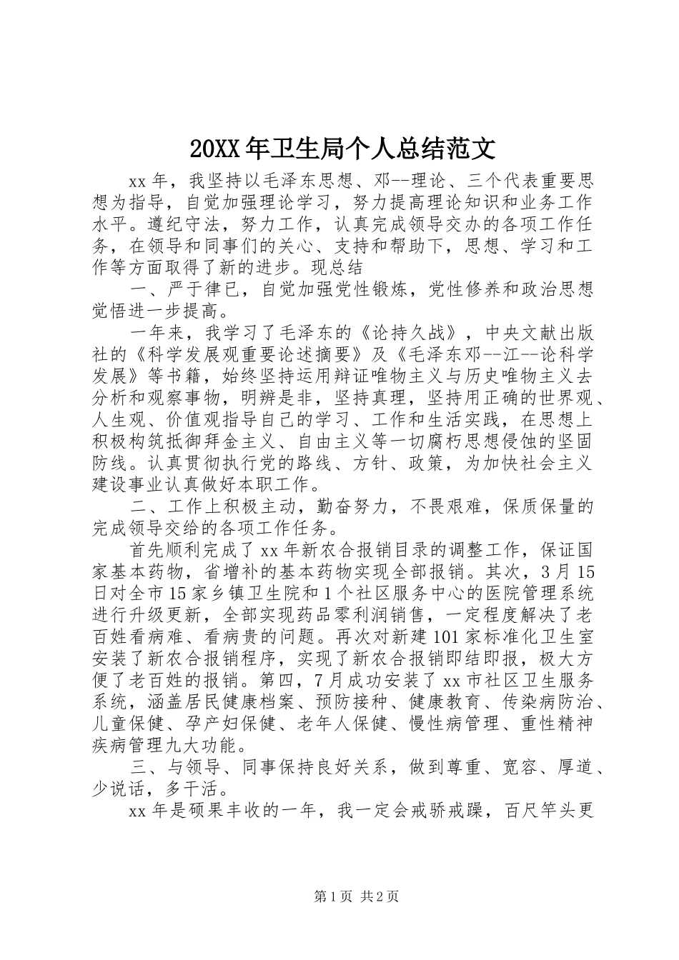 20XX年卫生局个人总结范文_第1页