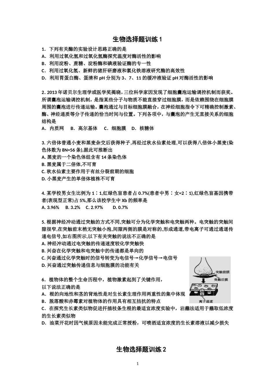 生物选择题训练_第1页