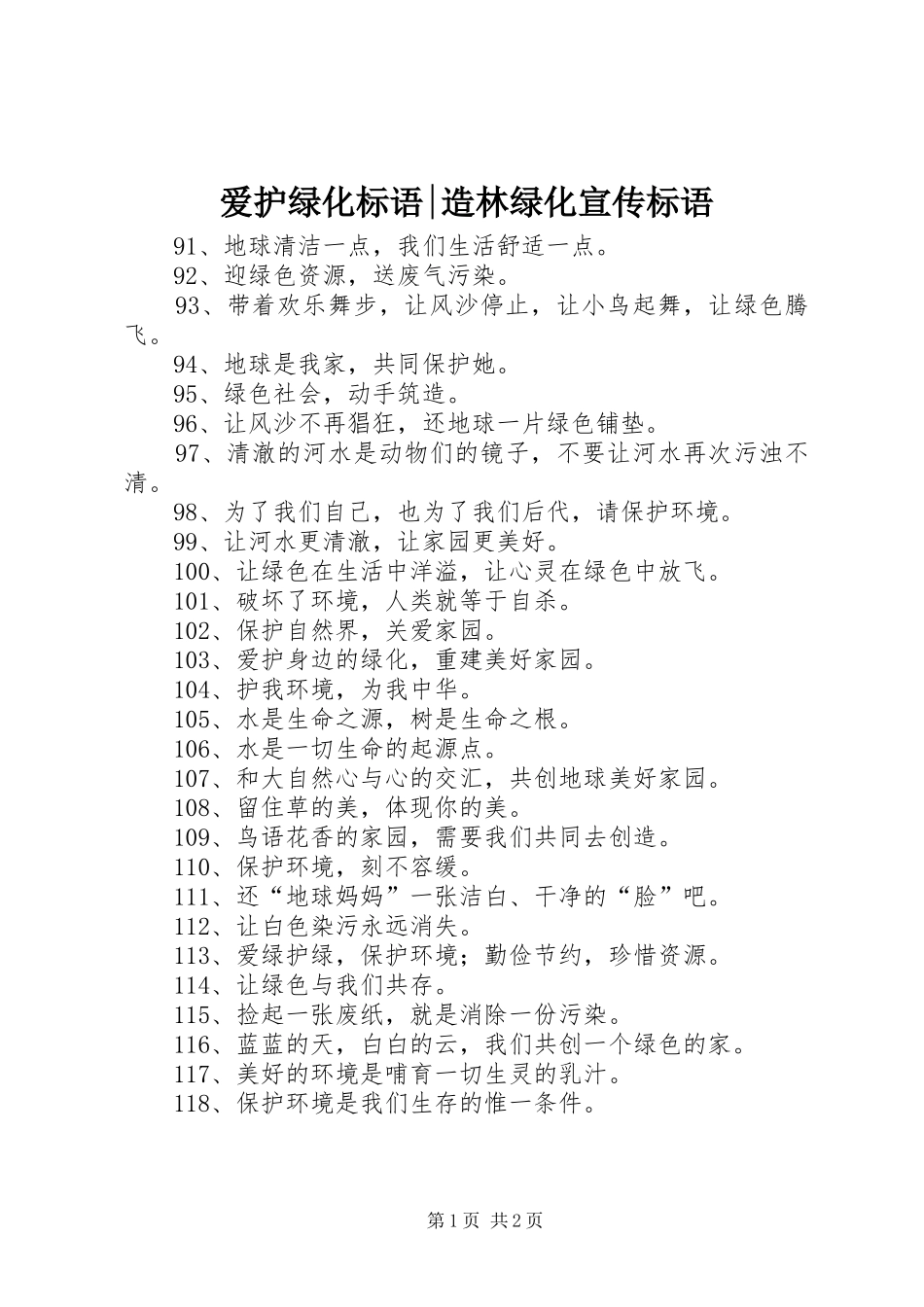爱护绿化标语-造林绿化宣传标语_第1页