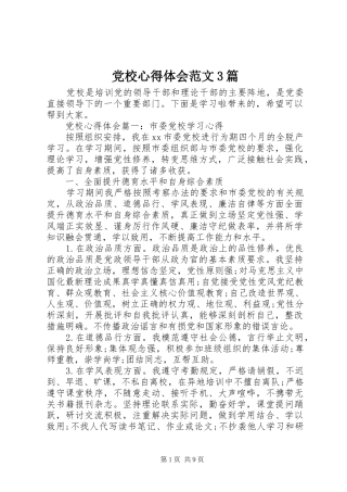 党校体会心得范文3篇