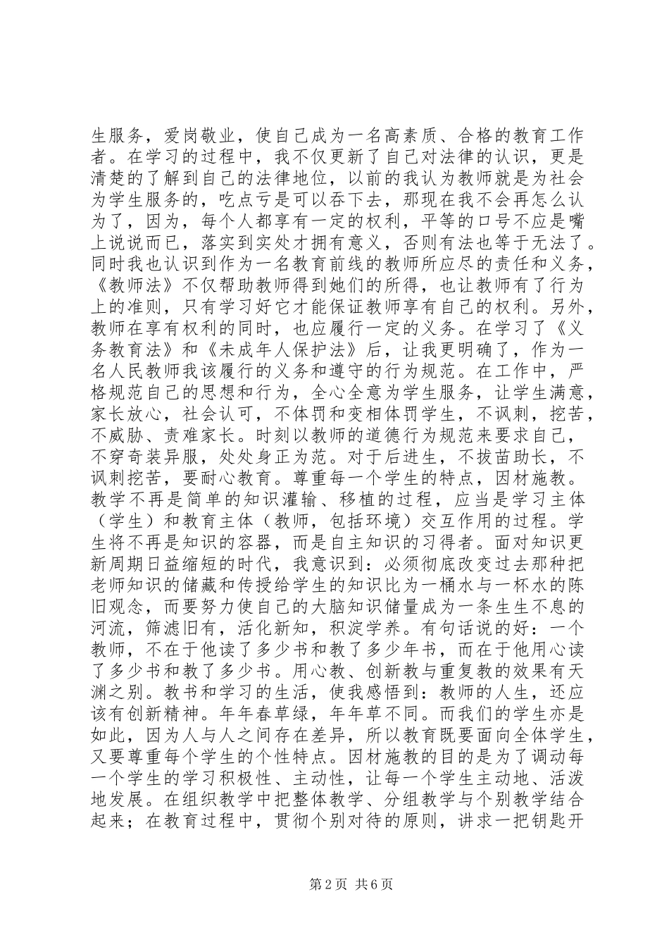 义务教育法体会心得3篇_第2页