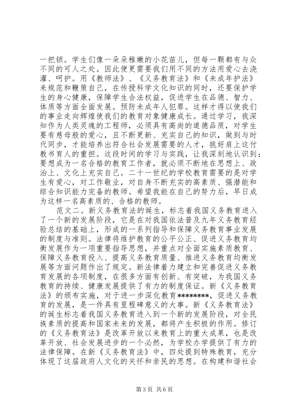 义务教育法体会心得3篇_第3页