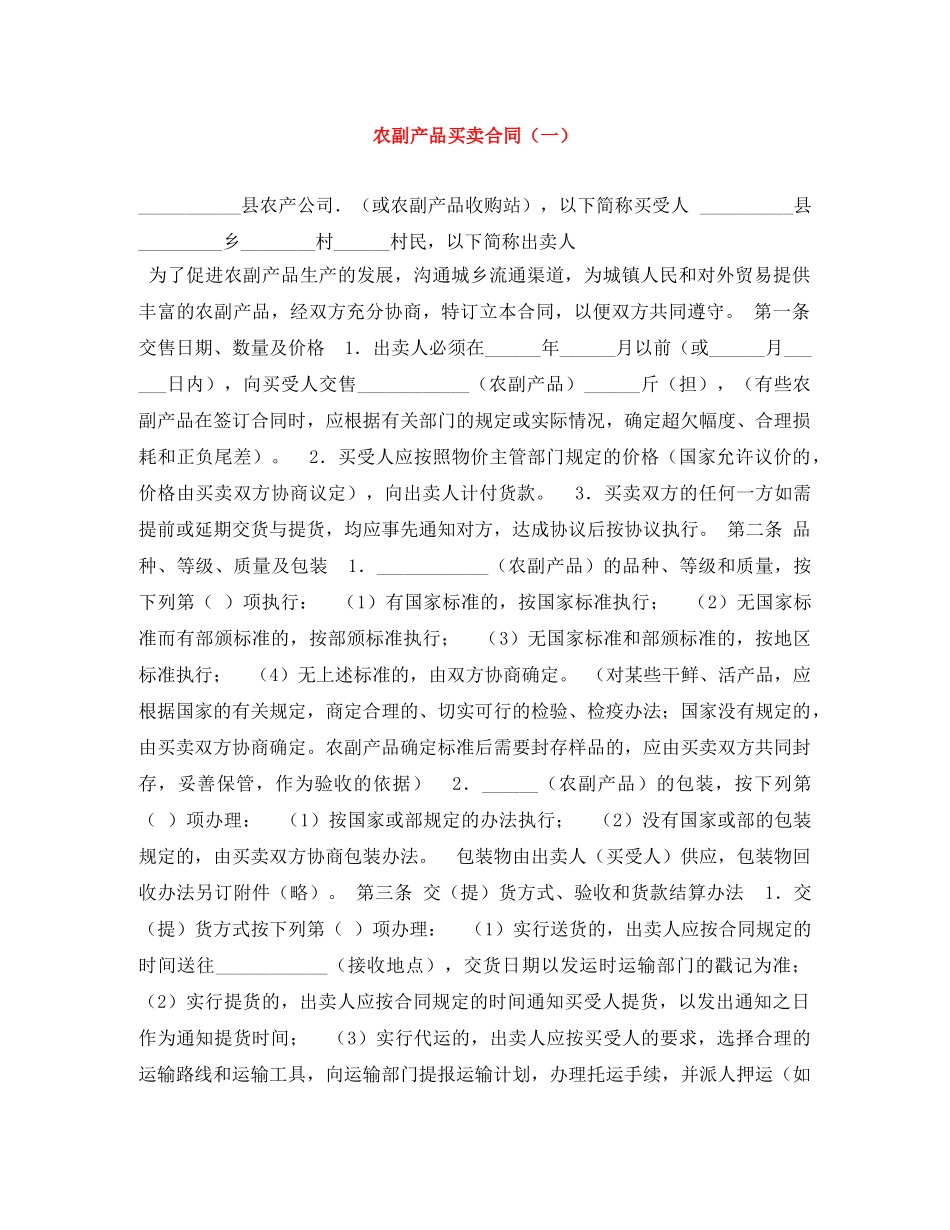 农副产品买卖合同（一）_第1页