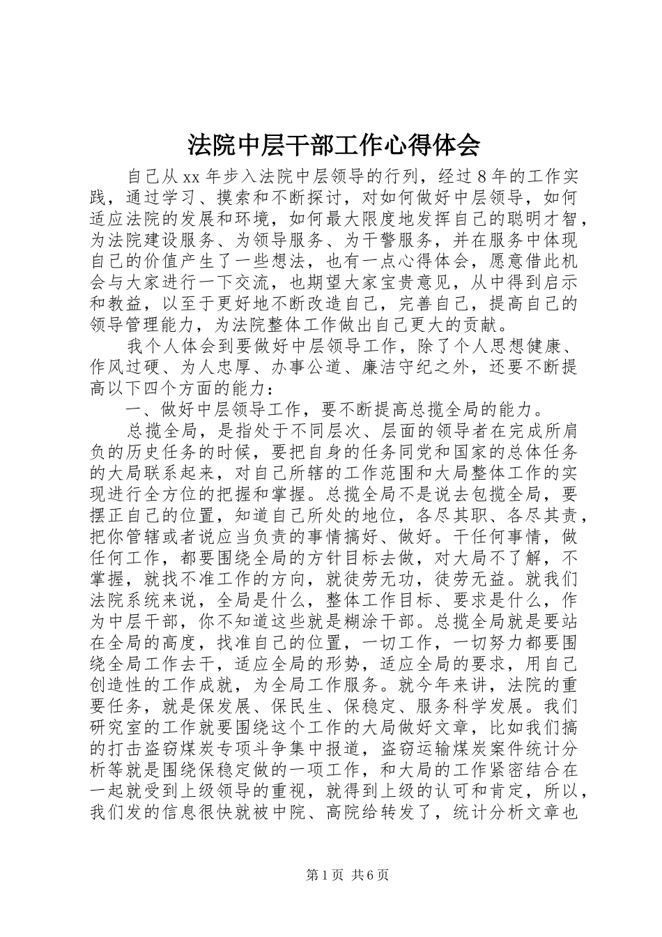 法院中层干部工作体会心得_第1页