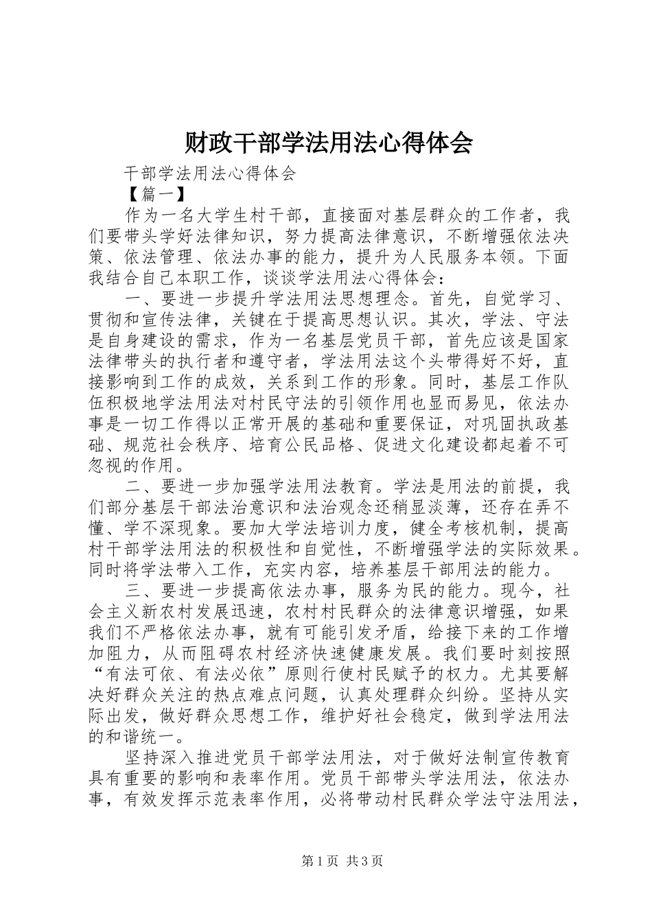 财政干部学法用法体会心得_第1页