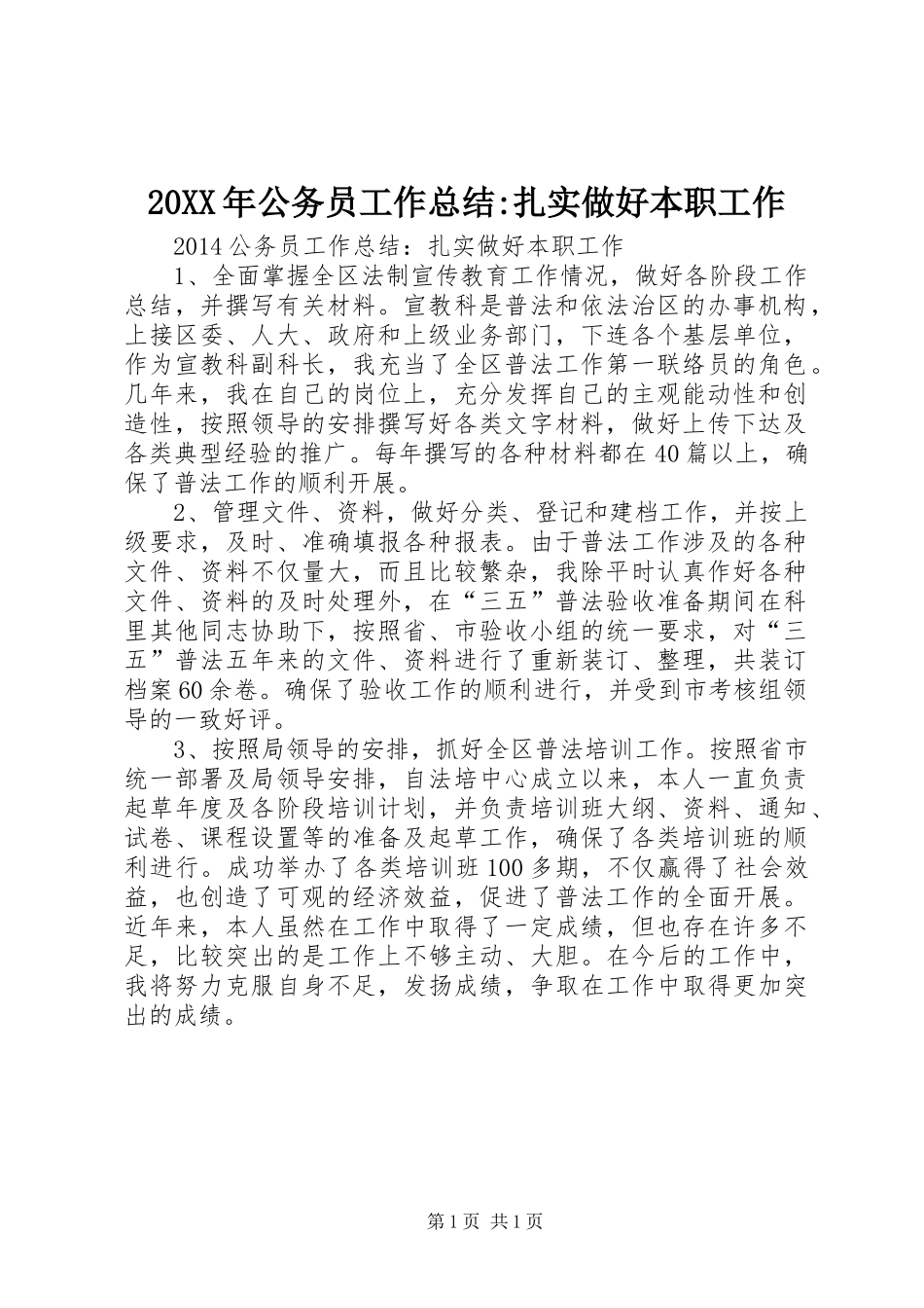 20XX年公务员工作总结-扎实做好本职工作_第1页