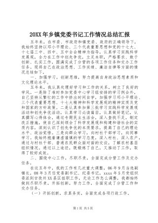 20XX年乡镇党委书记工作情况总结汇报