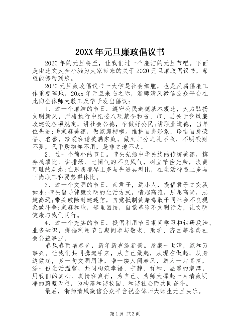 20XX年元旦廉政倡议书_第1页