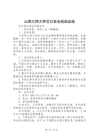 山西大同大学百日安全活动总结 