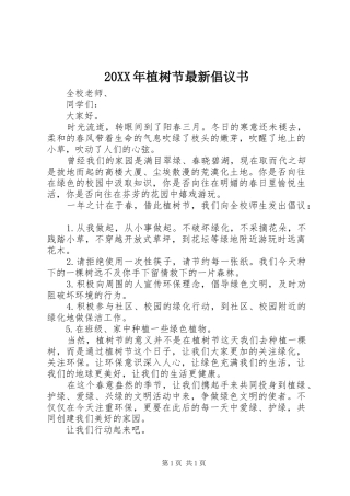 20XX年植树节最新倡议书