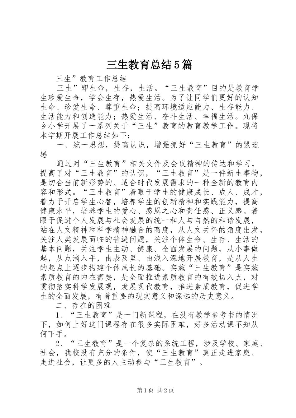 三生教育总结5篇 _第1页