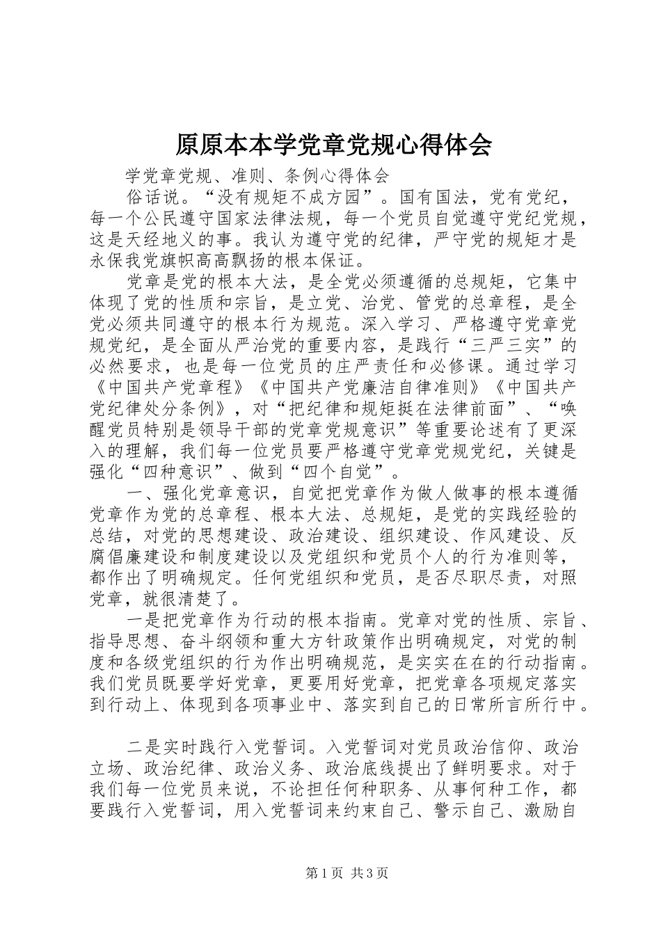 原原本本学党章党规体会心得3_第1页