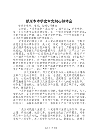 原原本本学党章党规体会心得3