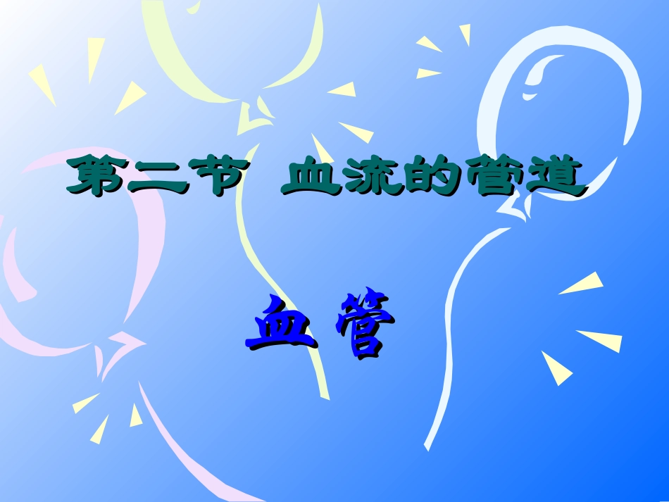 心脏和血管课件_第1页