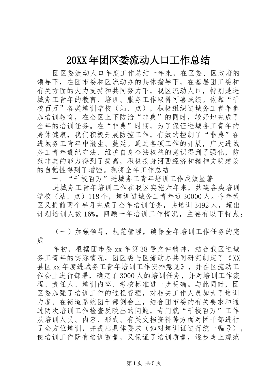 20XX年团区委流动人口工作总结_第1页