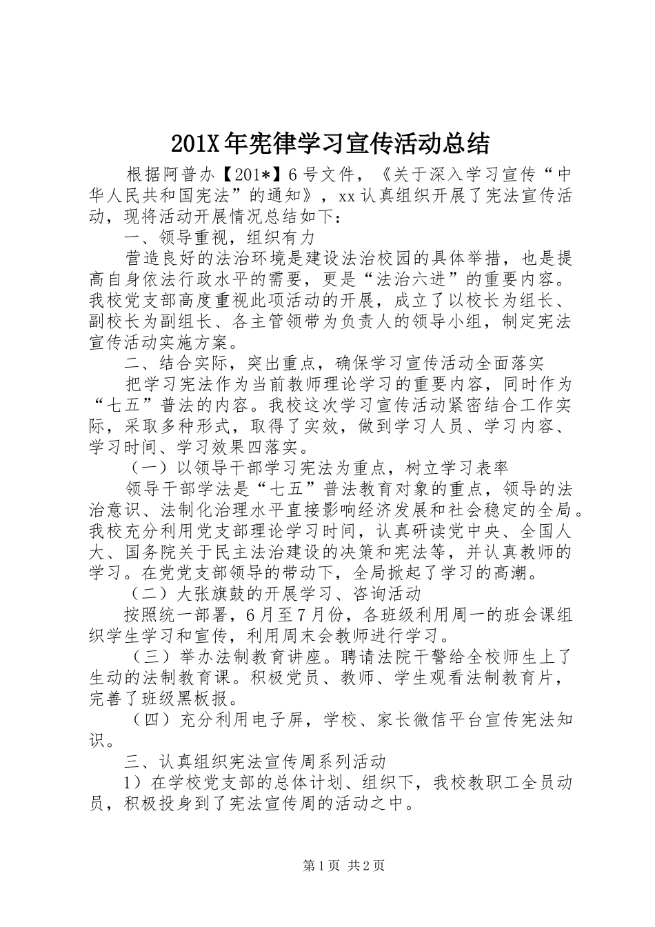 202X年宪律学习宣传活动总结_第1页