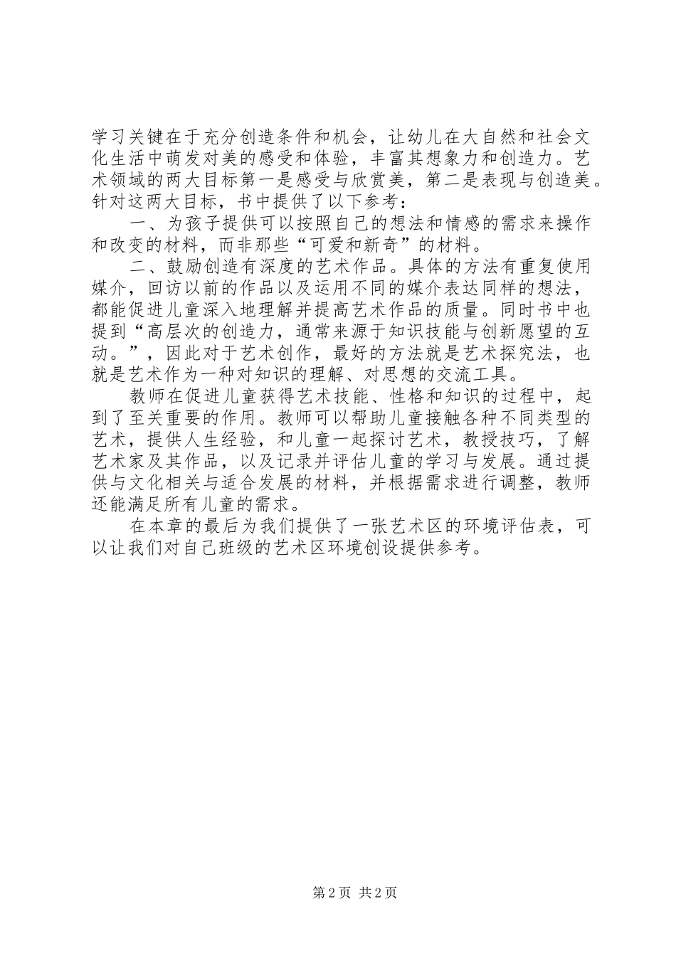 读《0—8岁儿童学习环境创设》有感_第2页