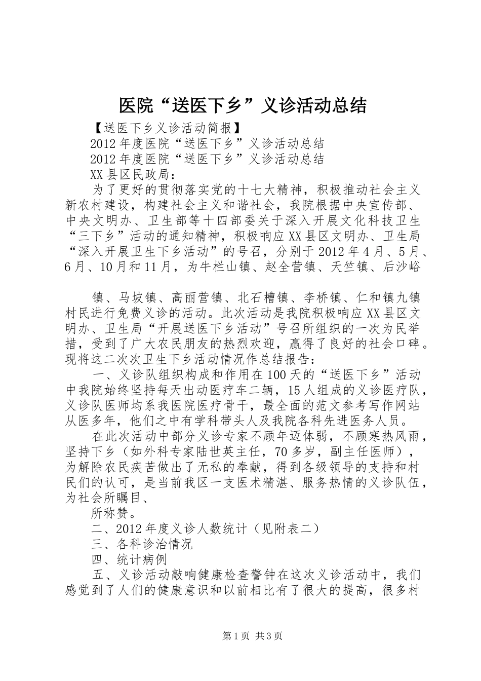 医院“送医下乡”义诊活动总结 _第1页
