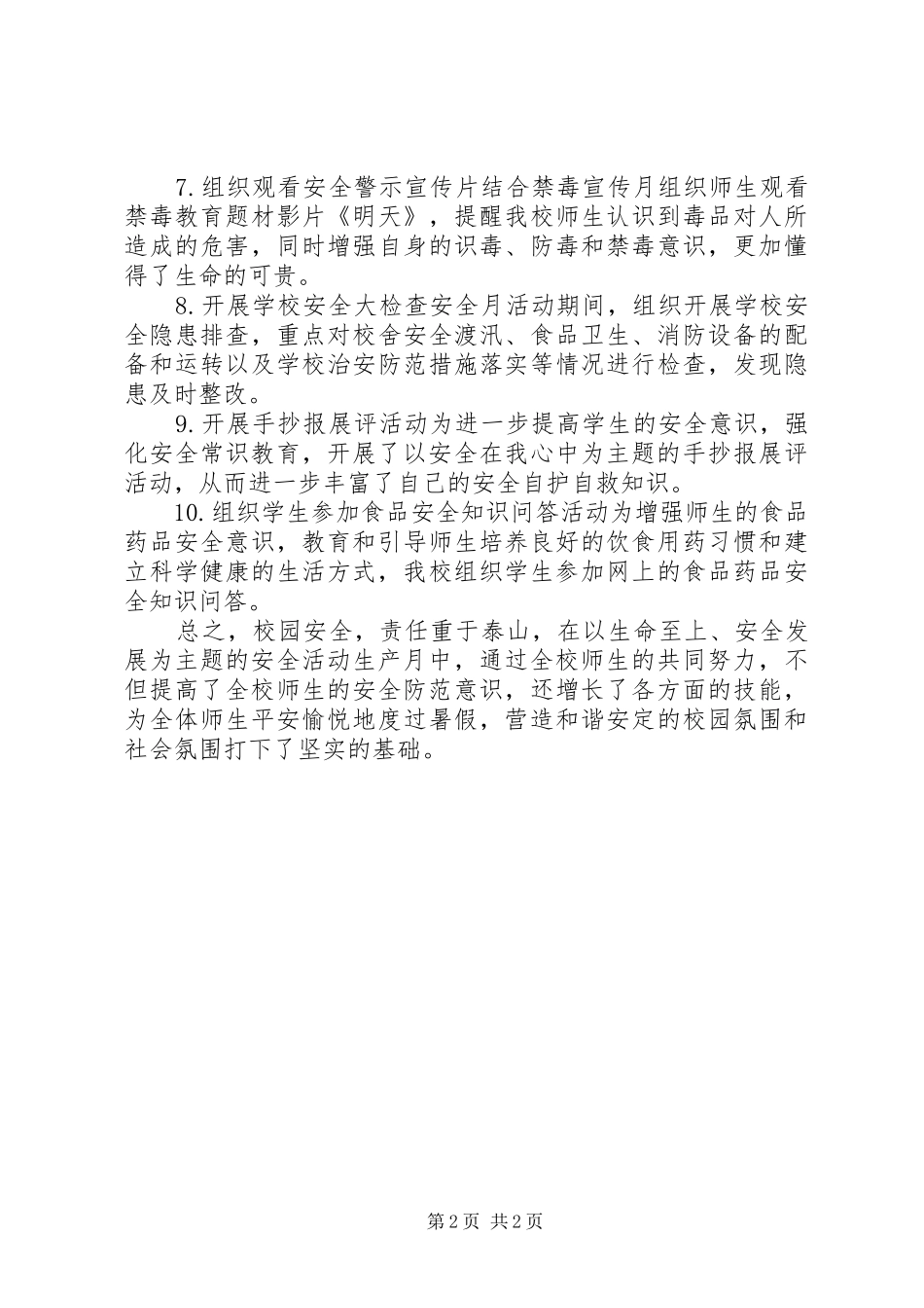 20XX年小学安全生产月活动总结报告_第2页