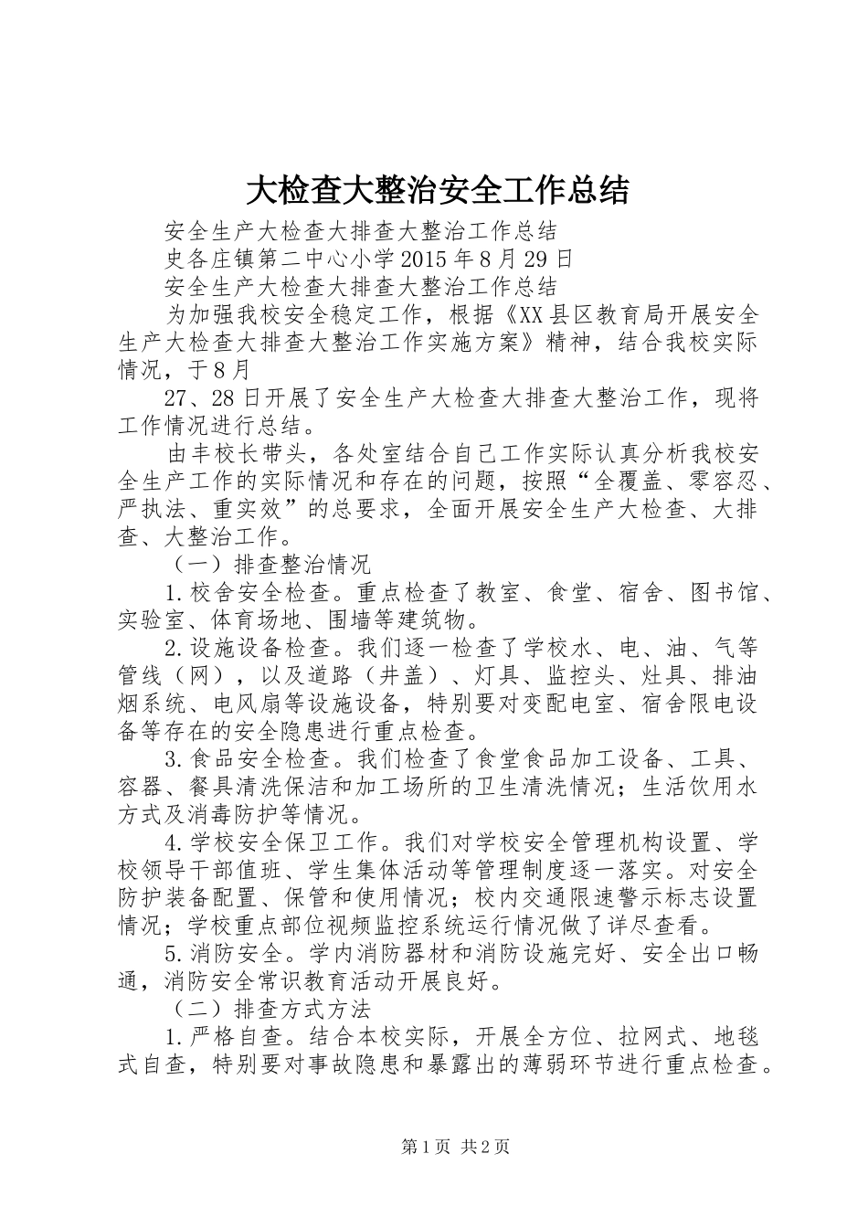 大检查大整治安全工作总结 _第1页