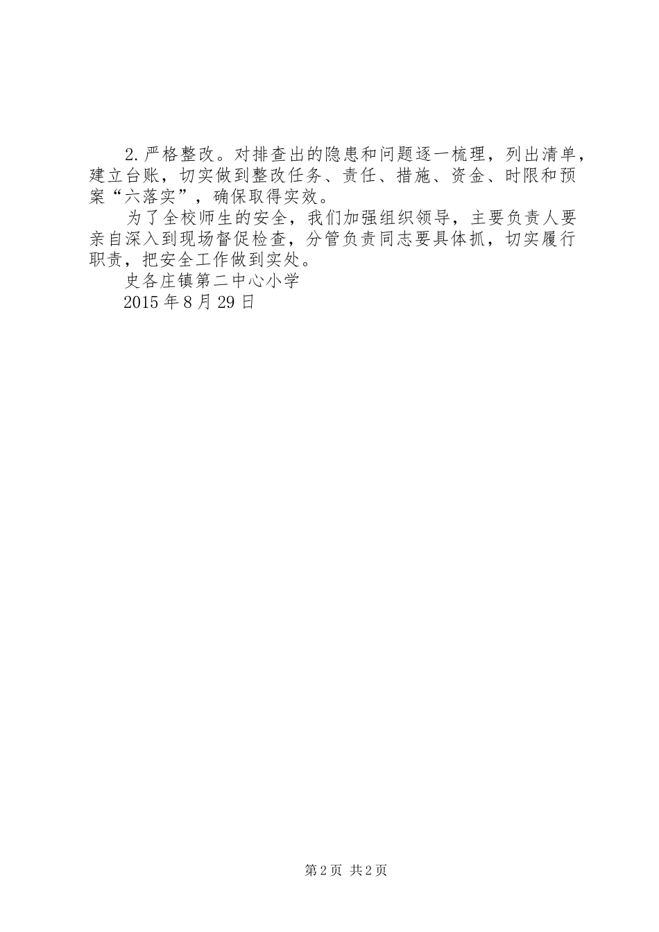 大检查大整治安全工作总结 _第2页