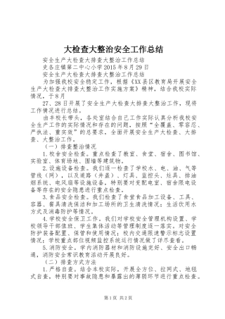 大检查大整治安全工作总结 