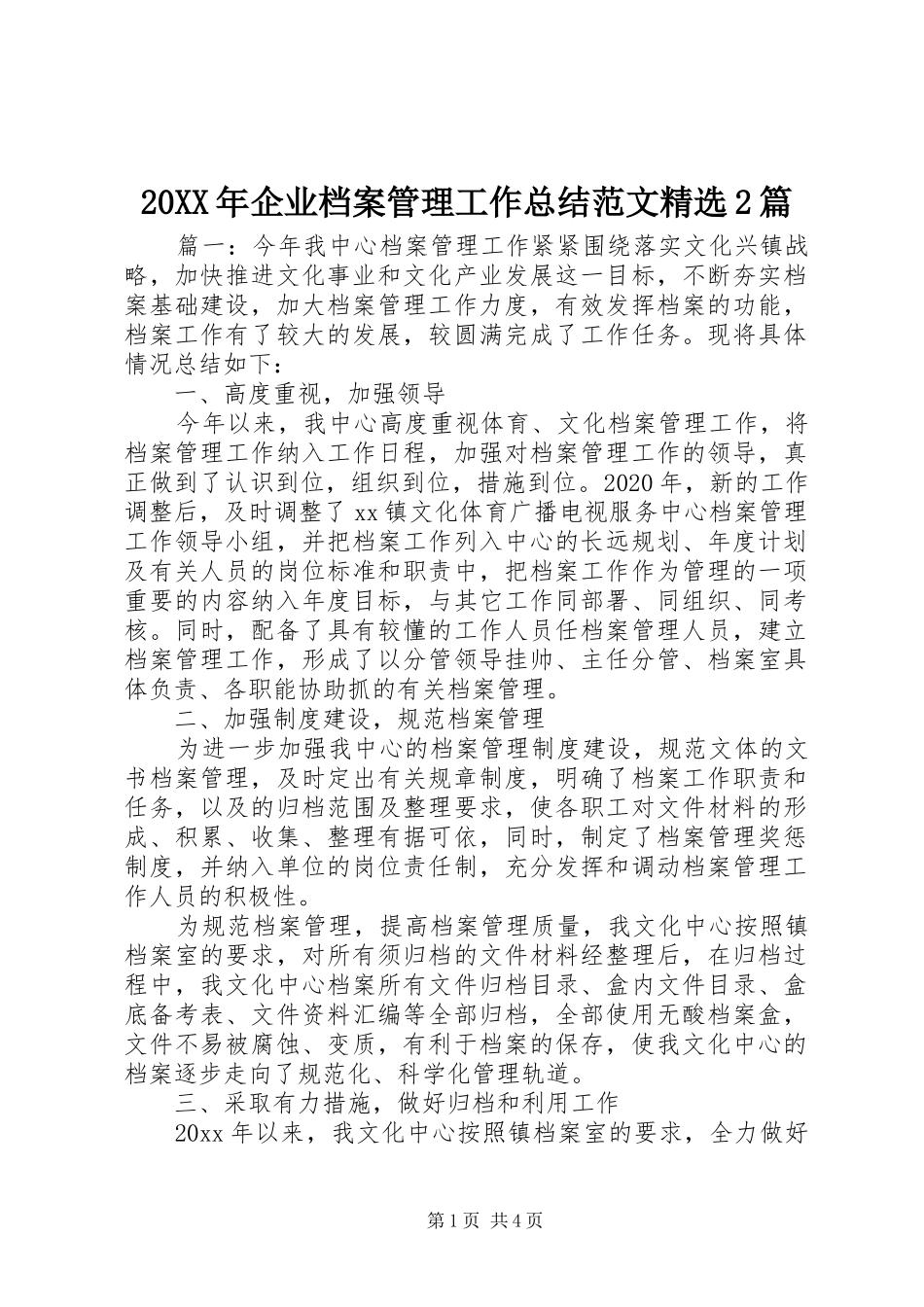 20XX年企业档案管理工作总结范文精选2篇_第1页