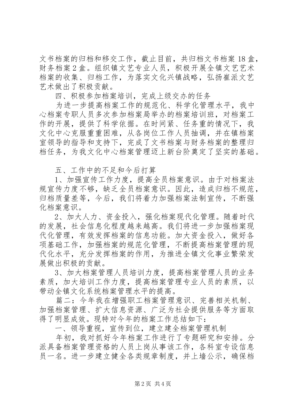 20XX年企业档案管理工作总结范文精选2篇_第2页