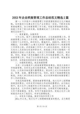 20XX年企业档案管理工作总结范文精选2篇