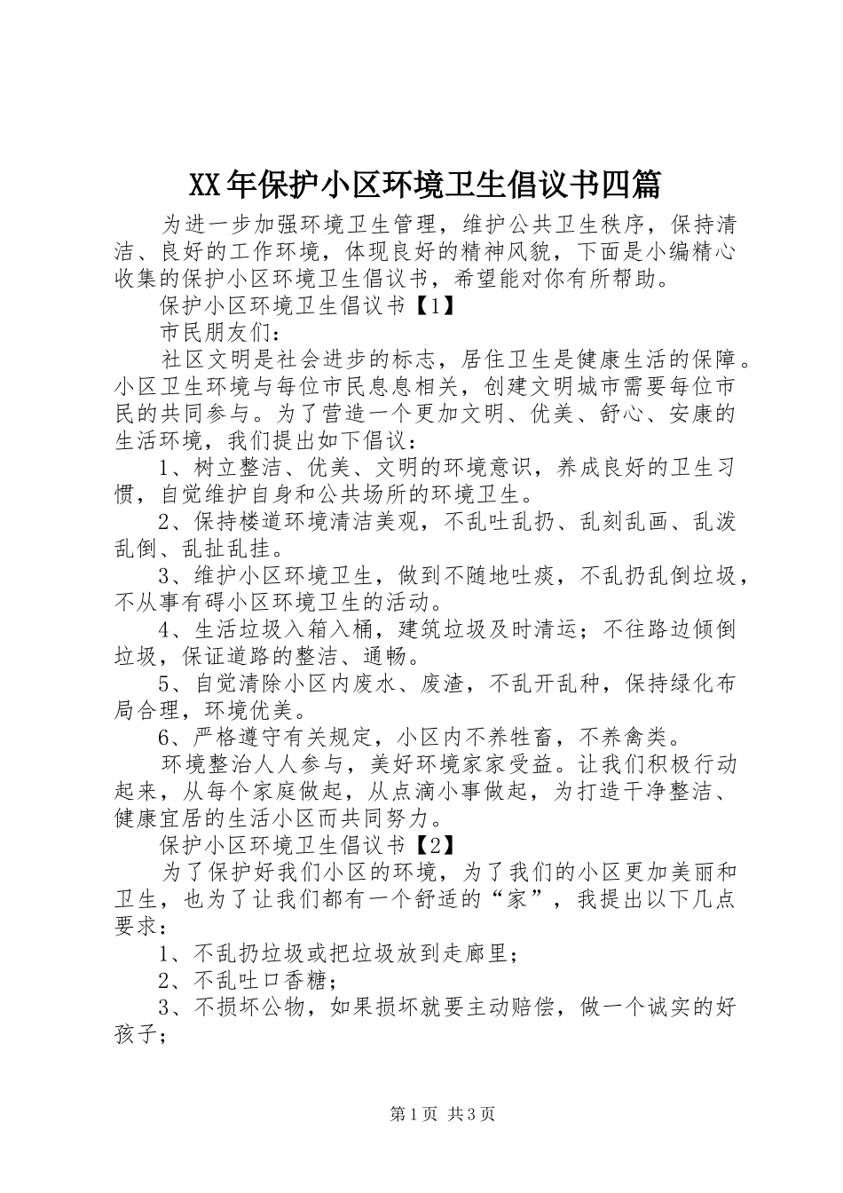 XX年保护小区环境卫生倡议书四篇_第1页